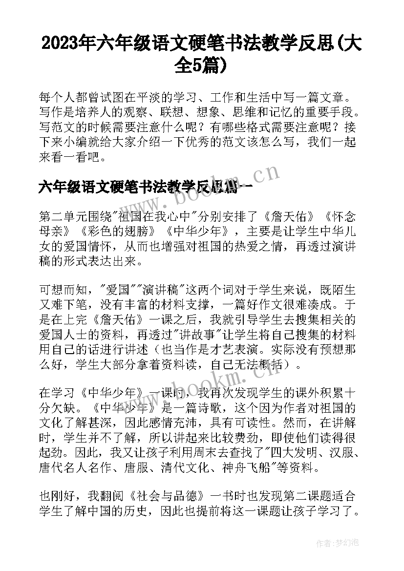 2023年六年级语文硬笔书法教学反思(大全5篇)