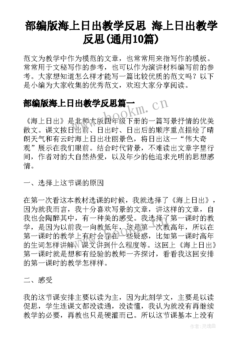 部编版海上日出教学反思 海上日出教学反思(通用10篇)