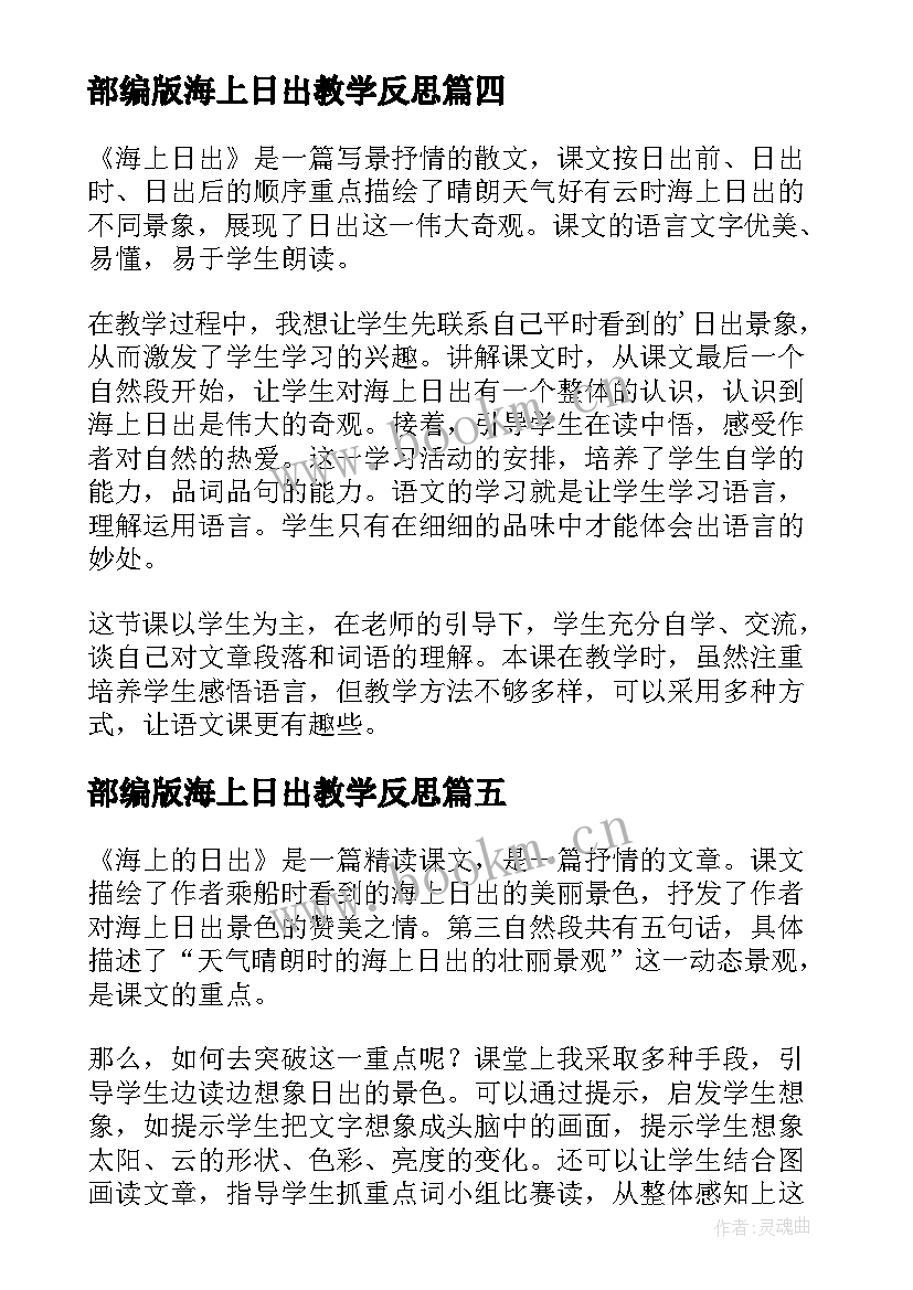 部编版海上日出教学反思 海上日出教学反思(通用10篇)