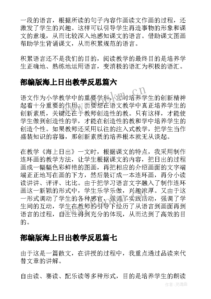 部编版海上日出教学反思 海上日出教学反思(通用10篇)