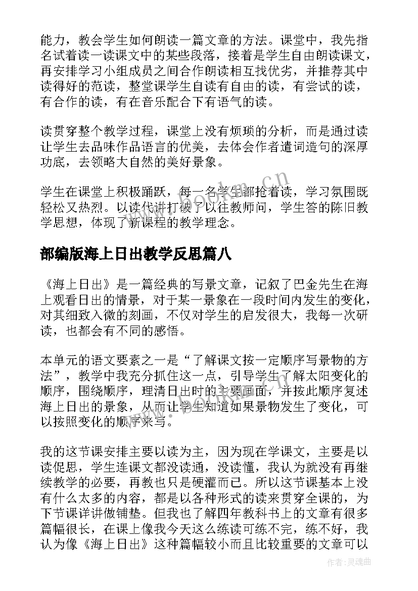 部编版海上日出教学反思 海上日出教学反思(通用10篇)