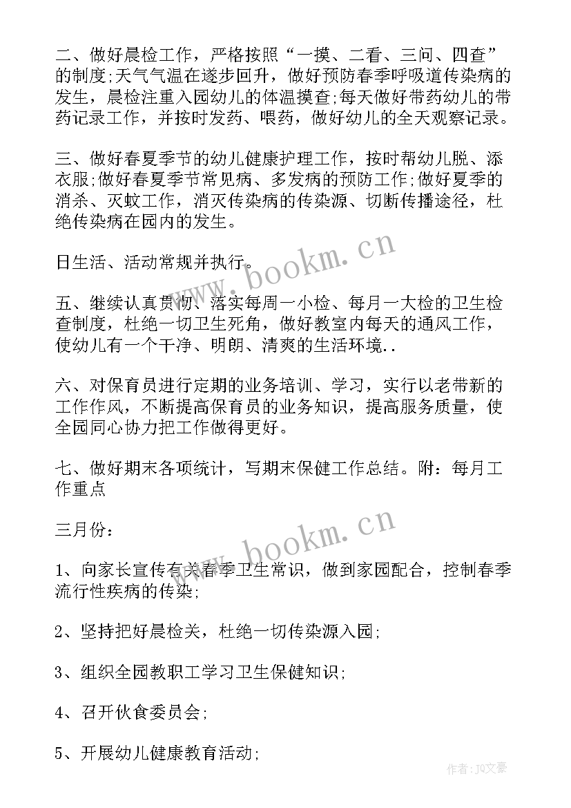 保健工作下学期计划(精选8篇)