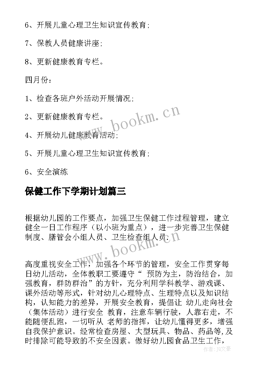 保健工作下学期计划(精选8篇)