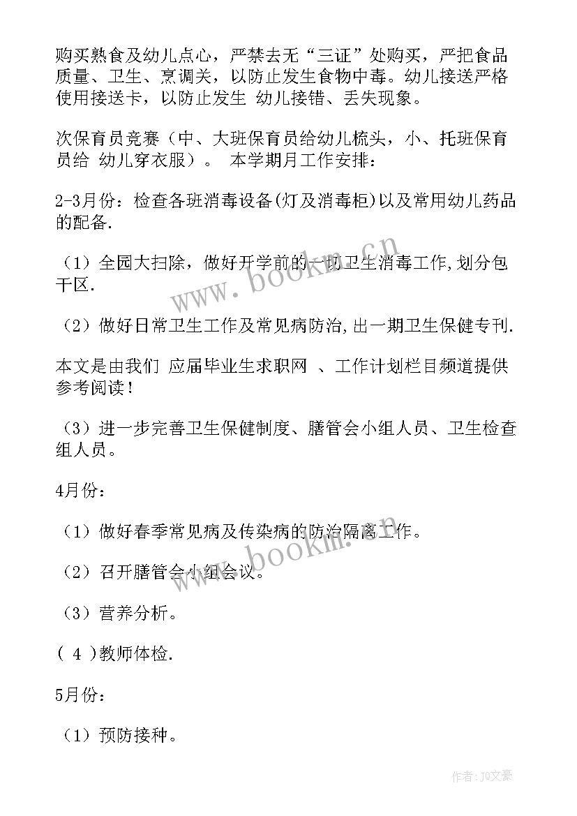 保健工作下学期计划(精选8篇)