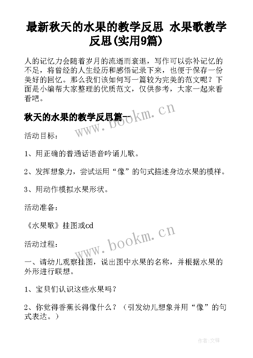 最新秋天的水果的教学反思 水果歌教学反思(实用9篇)