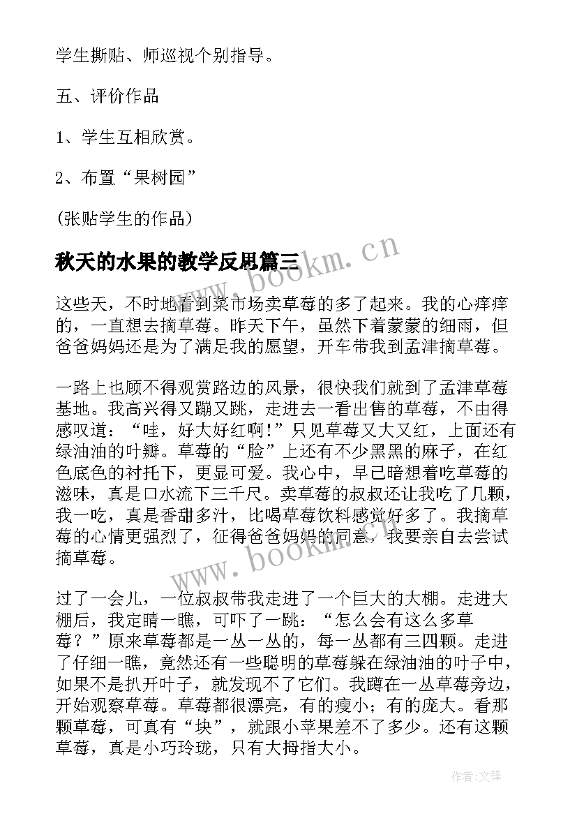 最新秋天的水果的教学反思 水果歌教学反思(实用9篇)