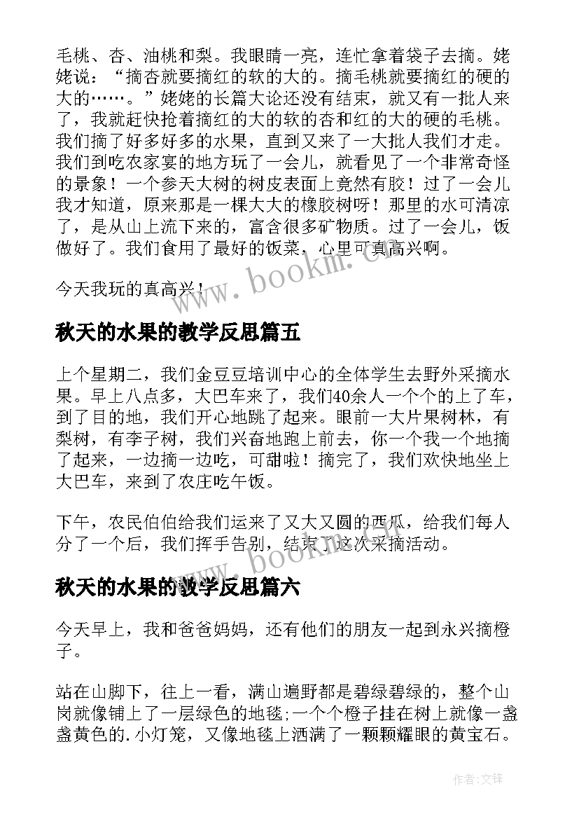 最新秋天的水果的教学反思 水果歌教学反思(实用9篇)