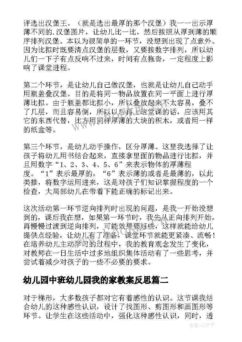 2023年幼儿园中班幼儿园我的家教案反思(优质10篇)