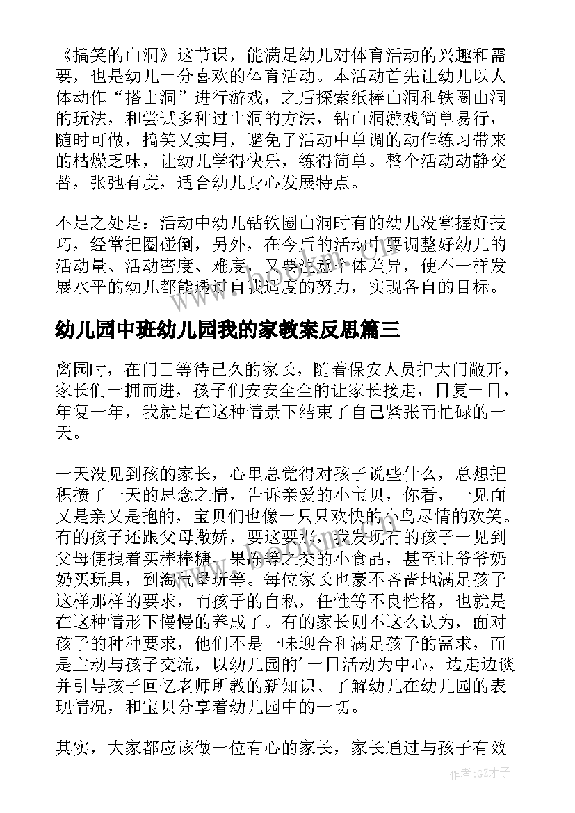 2023年幼儿园中班幼儿园我的家教案反思(优质10篇)