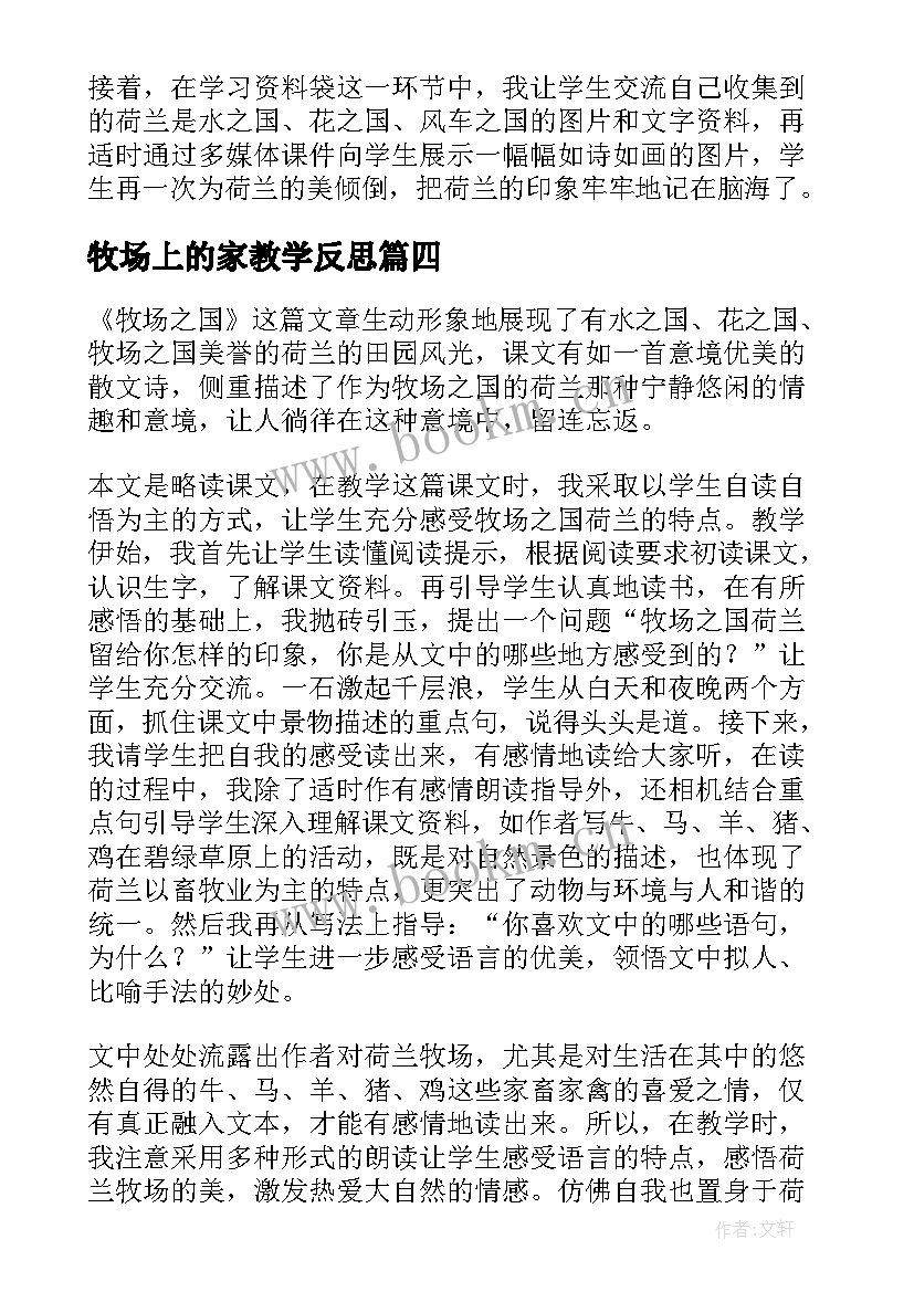 牧场上的家教学反思 牧场之国教学反思(实用7篇)