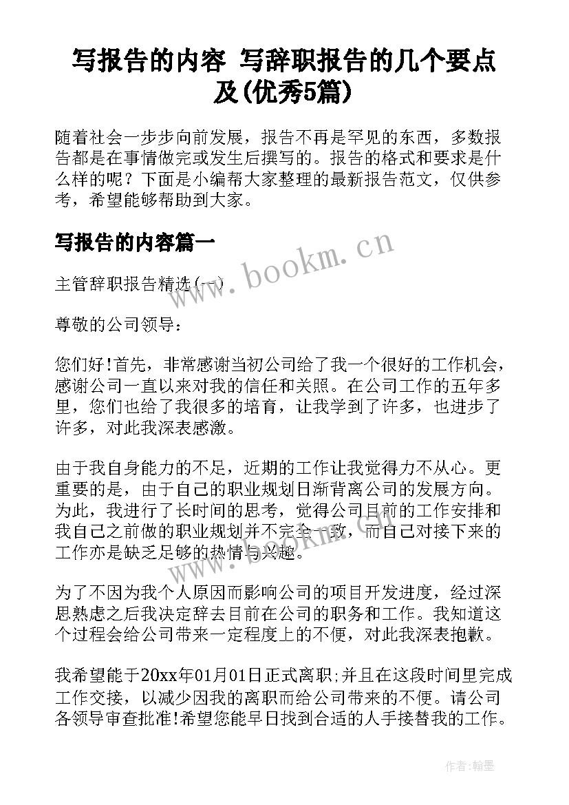 写报告的内容 写辞职报告的几个要点及(优秀5篇)