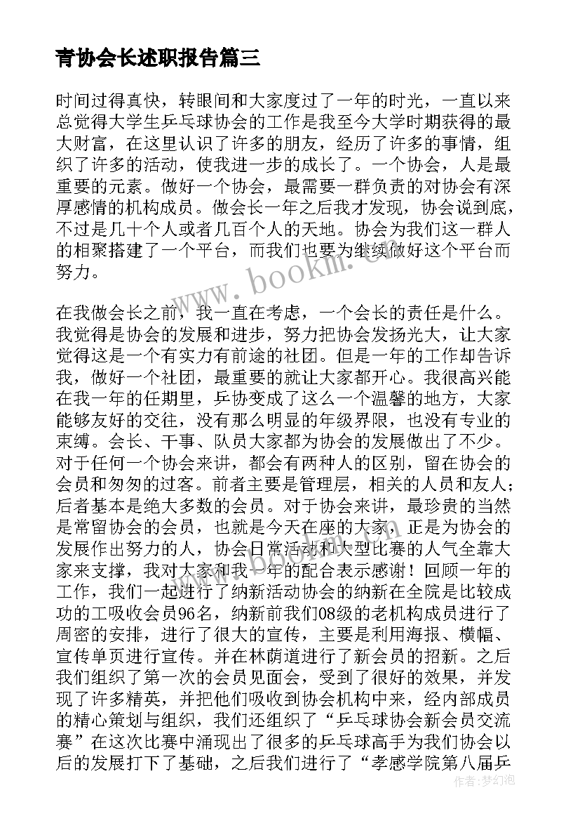 最新青协会长述职报告(通用5篇)