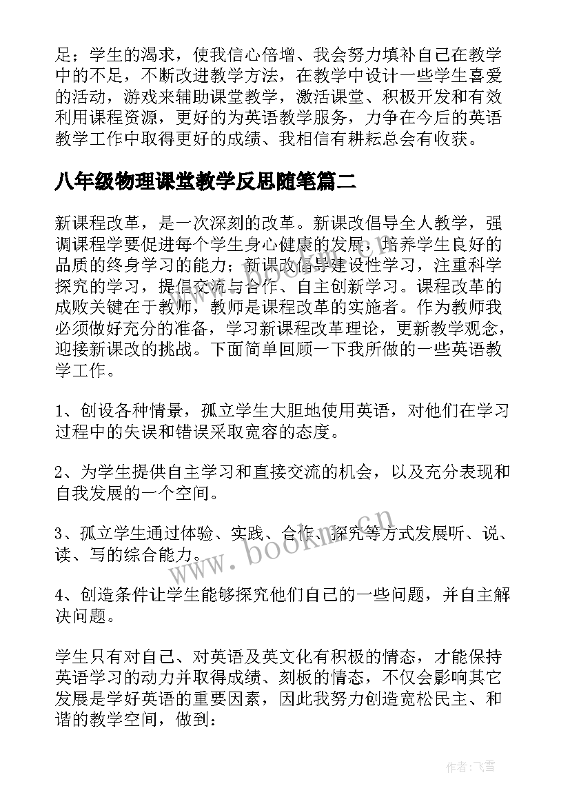 八年级物理课堂教学反思随笔 八年级英语课堂教学反思(通用5篇)