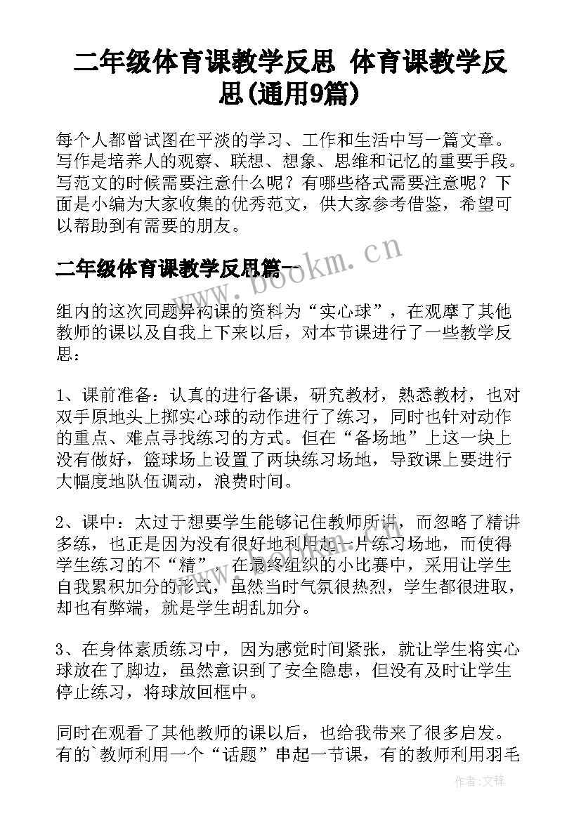 二年级体育课教学反思 体育课教学反思(通用9篇)