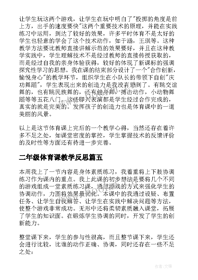 二年级体育课教学反思 体育课教学反思(通用9篇)