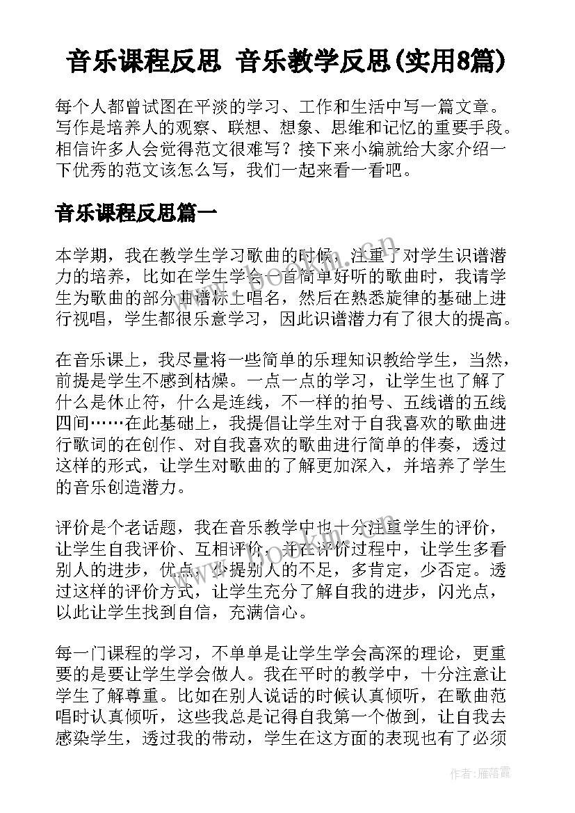 音乐课程反思 音乐教学反思(实用8篇)