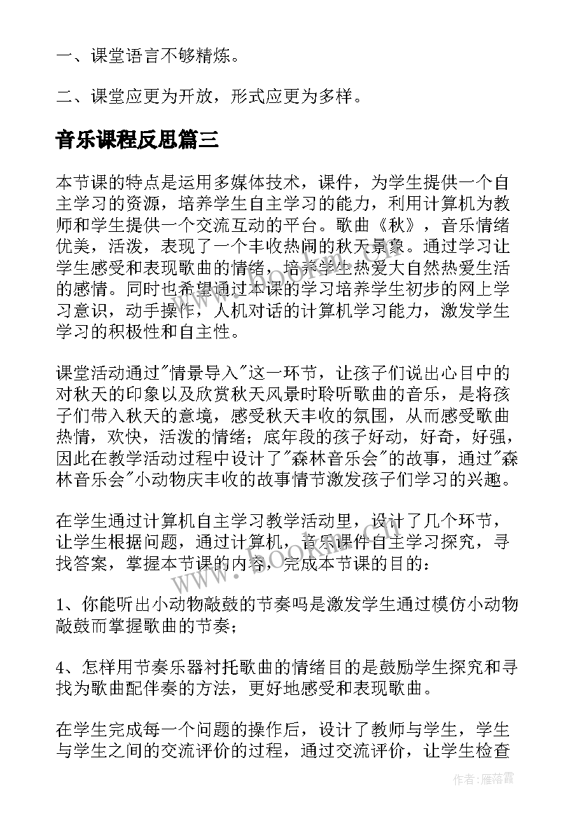 音乐课程反思 音乐教学反思(实用8篇)