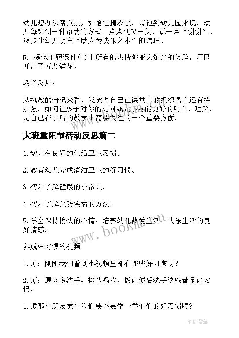 最新大班重阳节活动反思 大班健康活动情绪变变变获奖教案含反思(通用5篇)