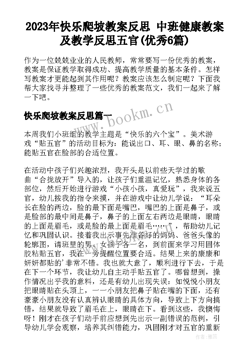 2023年快乐爬坡教案反思 中班健康教案及教学反思五官(优秀6篇)