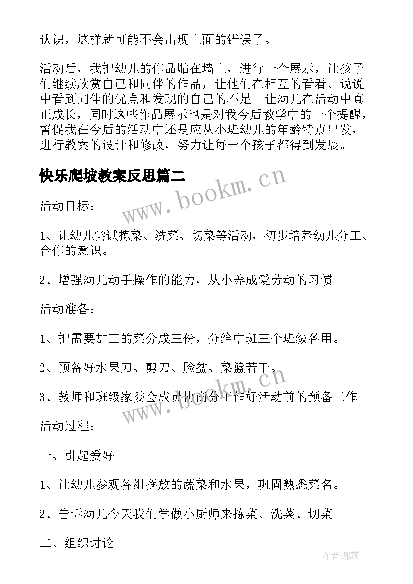 2023年快乐爬坡教案反思 中班健康教案及教学反思五官(优秀6篇)