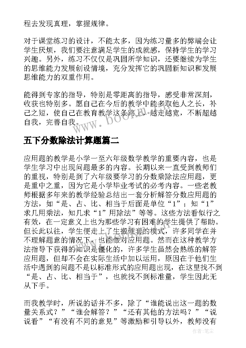 五下分数除法计算题 小学五年级数学分数除法三教学反思(优质5篇)