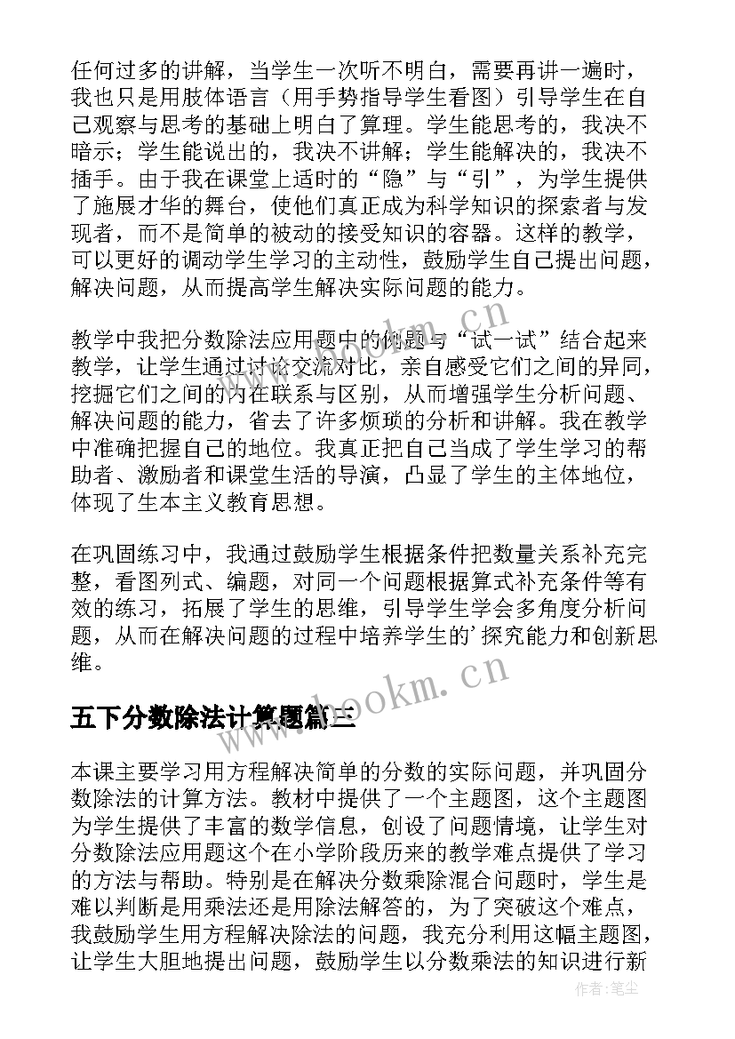 五下分数除法计算题 小学五年级数学分数除法三教学反思(优质5篇)