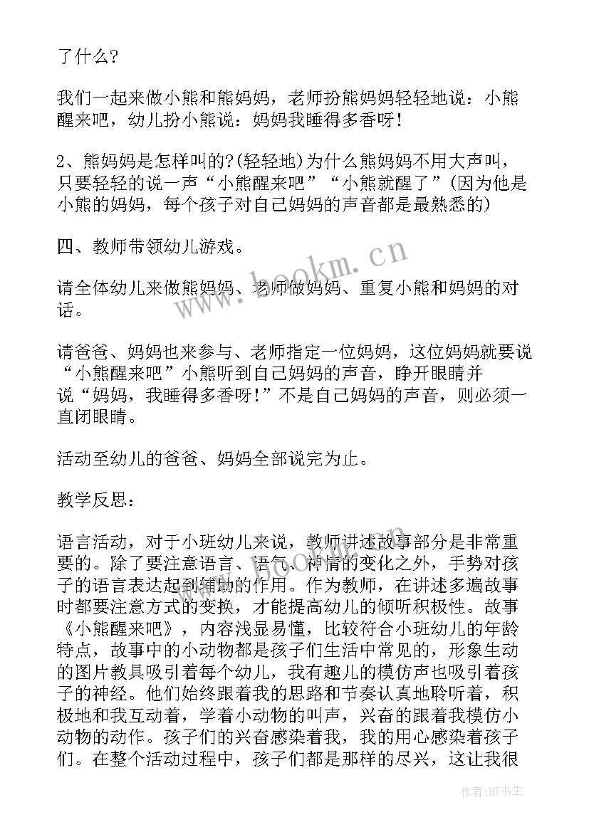 最新小熊冒泡泡小班活动目标 中班语言公开课教案及教学反思小熊过桥(优质5篇)