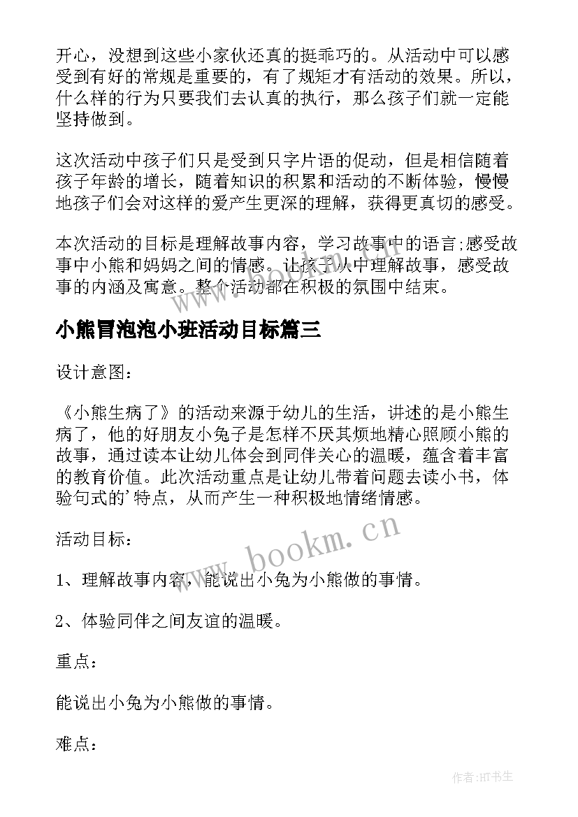 最新小熊冒泡泡小班活动目标 中班语言公开课教案及教学反思小熊过桥(优质5篇)