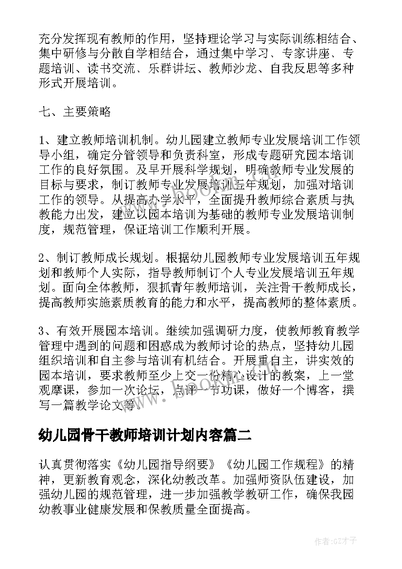 幼儿园骨干教师培训计划内容 幼儿园骨干教师培训计划(优质5篇)