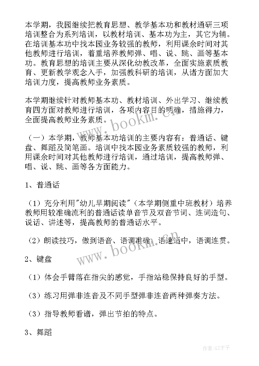 幼儿园骨干教师培训计划内容 幼儿园骨干教师培训计划(优质5篇)