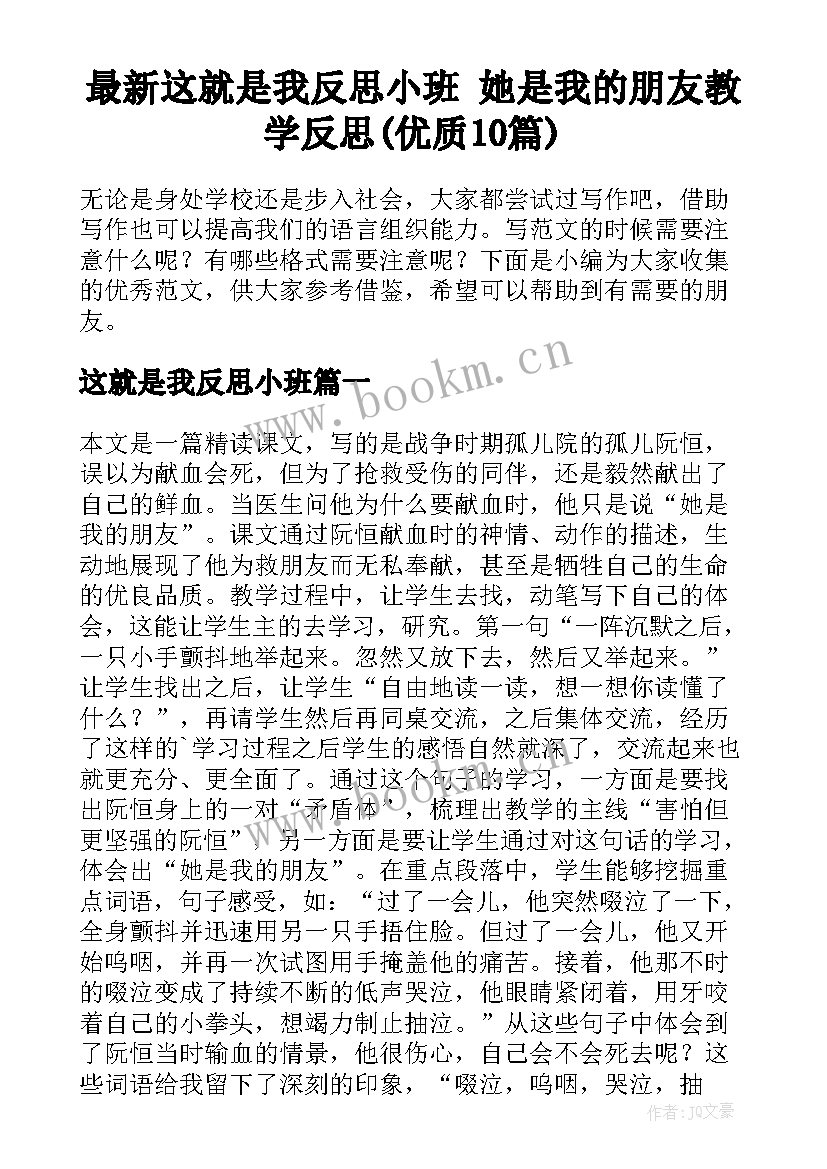 最新这就是我反思小班 她是我的朋友教学反思(优质10篇)