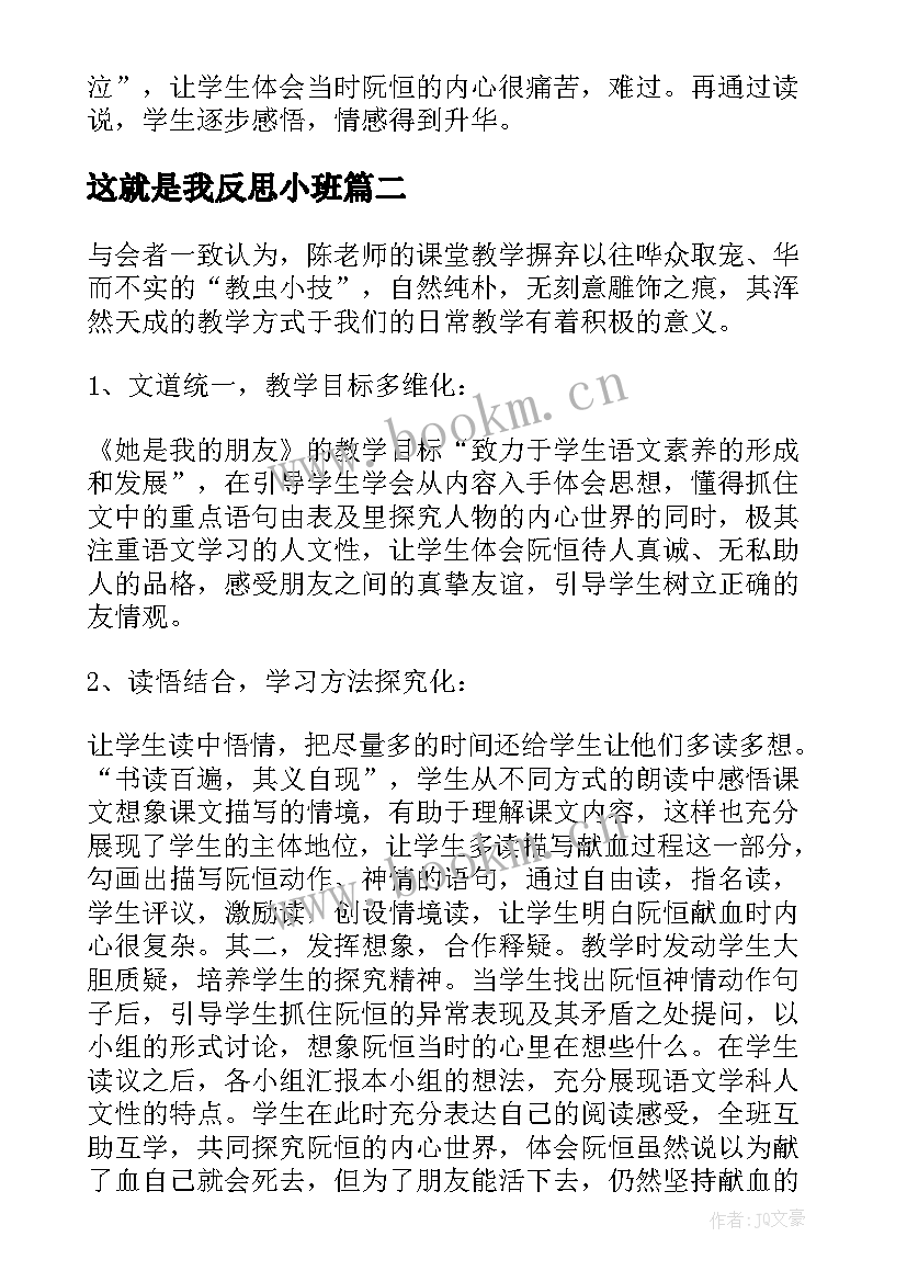 最新这就是我反思小班 她是我的朋友教学反思(优质10篇)