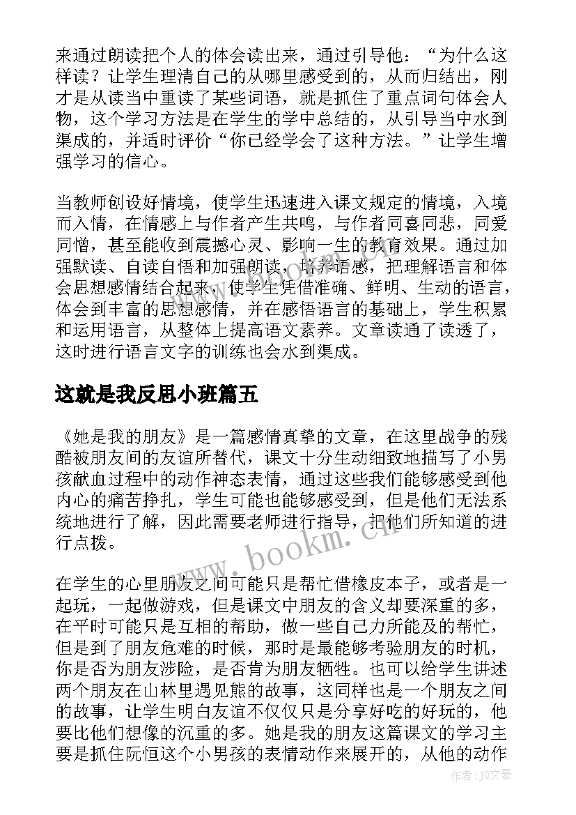 最新这就是我反思小班 她是我的朋友教学反思(优质10篇)