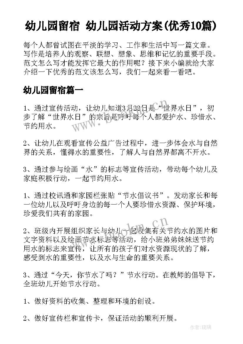 幼儿园留宿 幼儿园活动方案(优秀10篇)