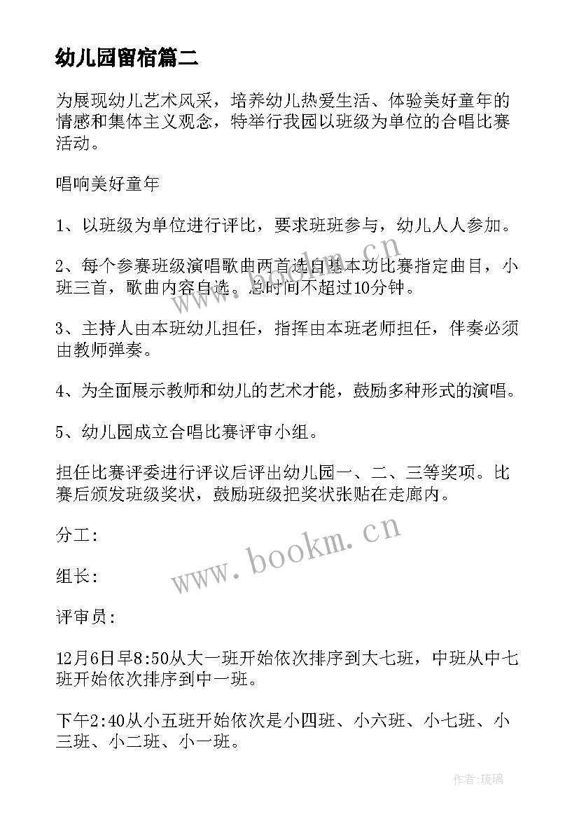 幼儿园留宿 幼儿园活动方案(优秀10篇)