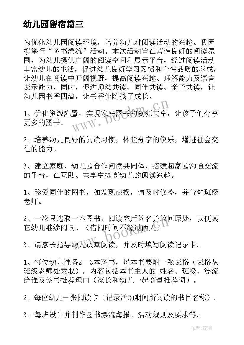 幼儿园留宿 幼儿园活动方案(优秀10篇)