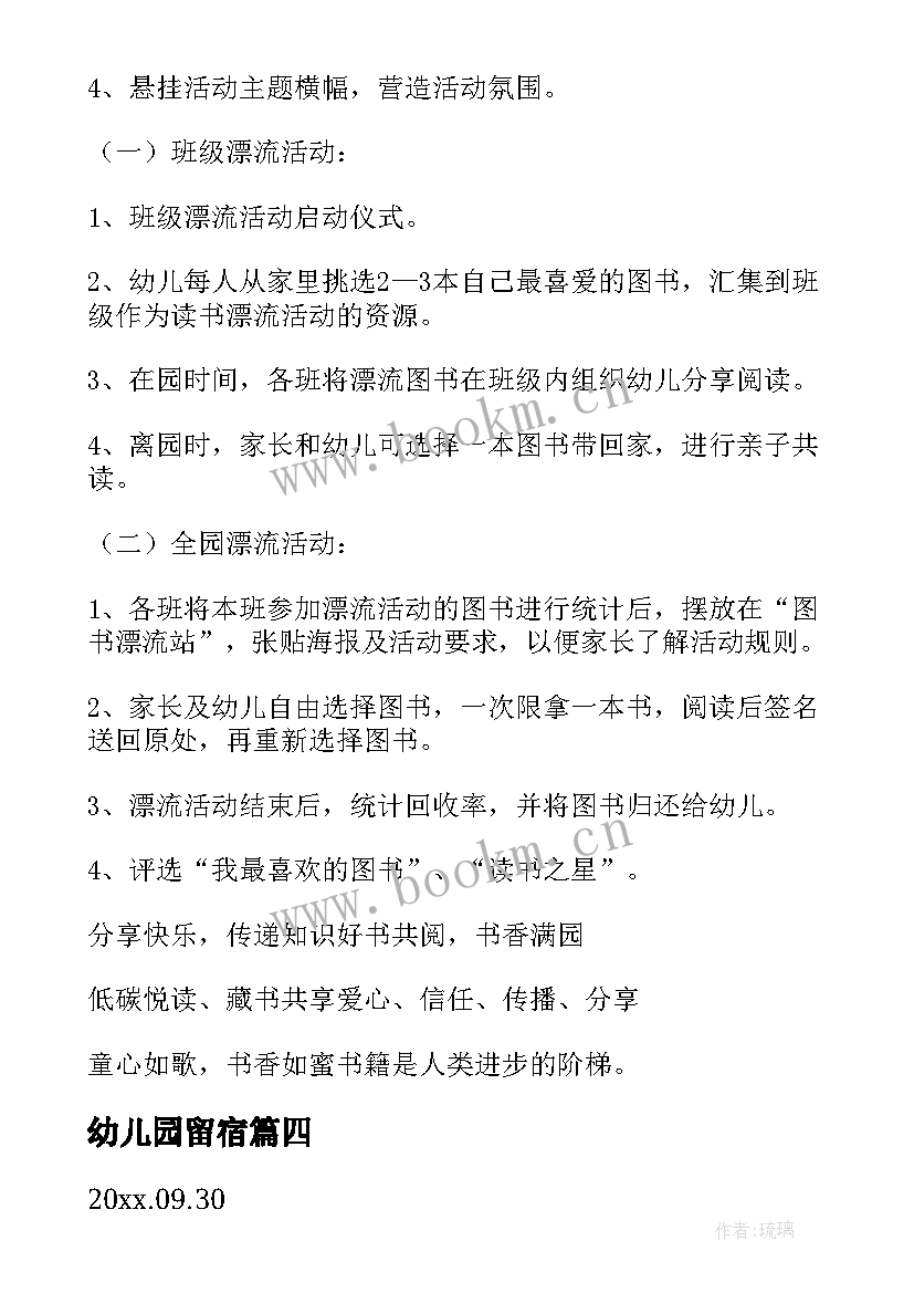 幼儿园留宿 幼儿园活动方案(优秀10篇)