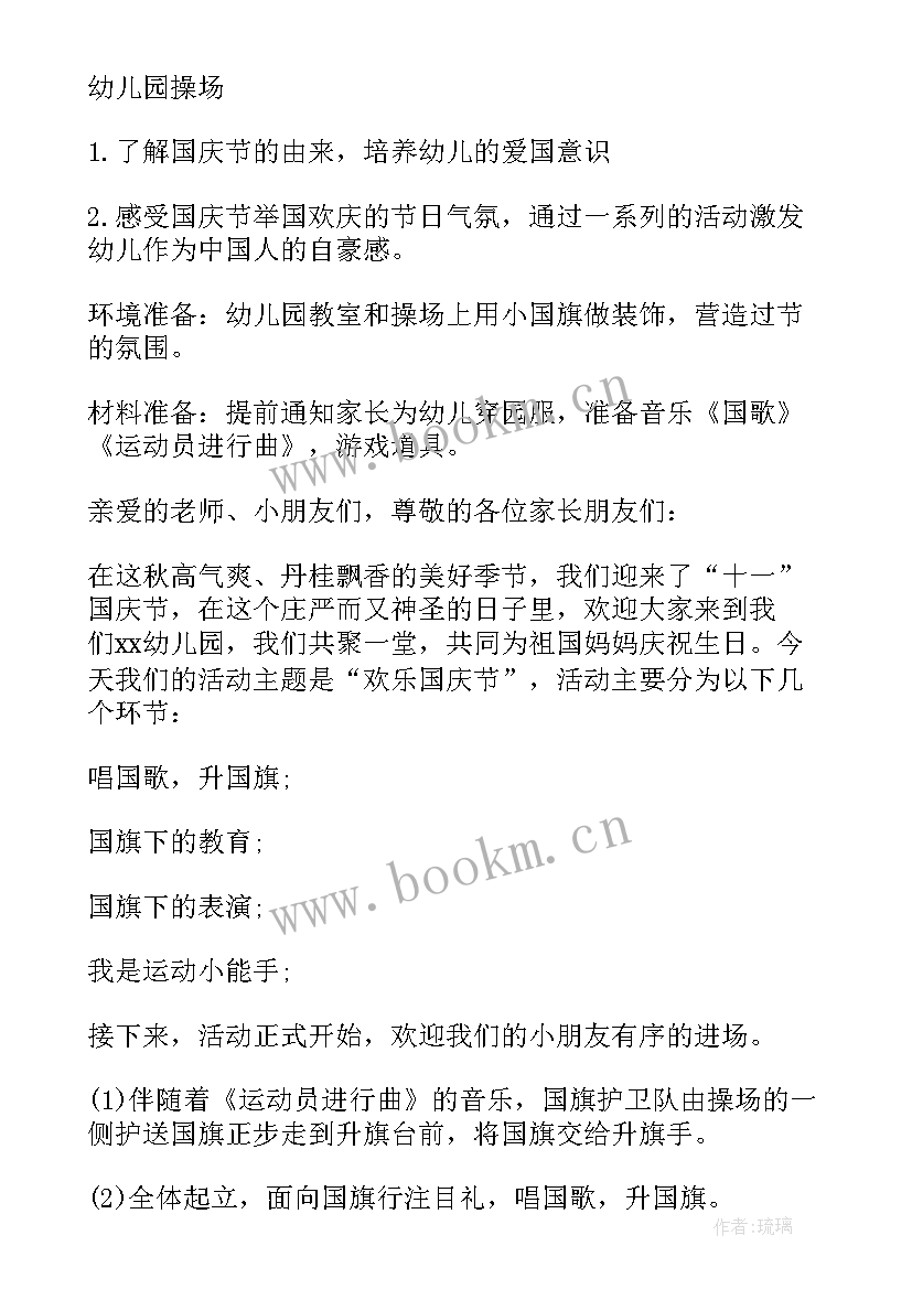 幼儿园留宿 幼儿园活动方案(优秀10篇)