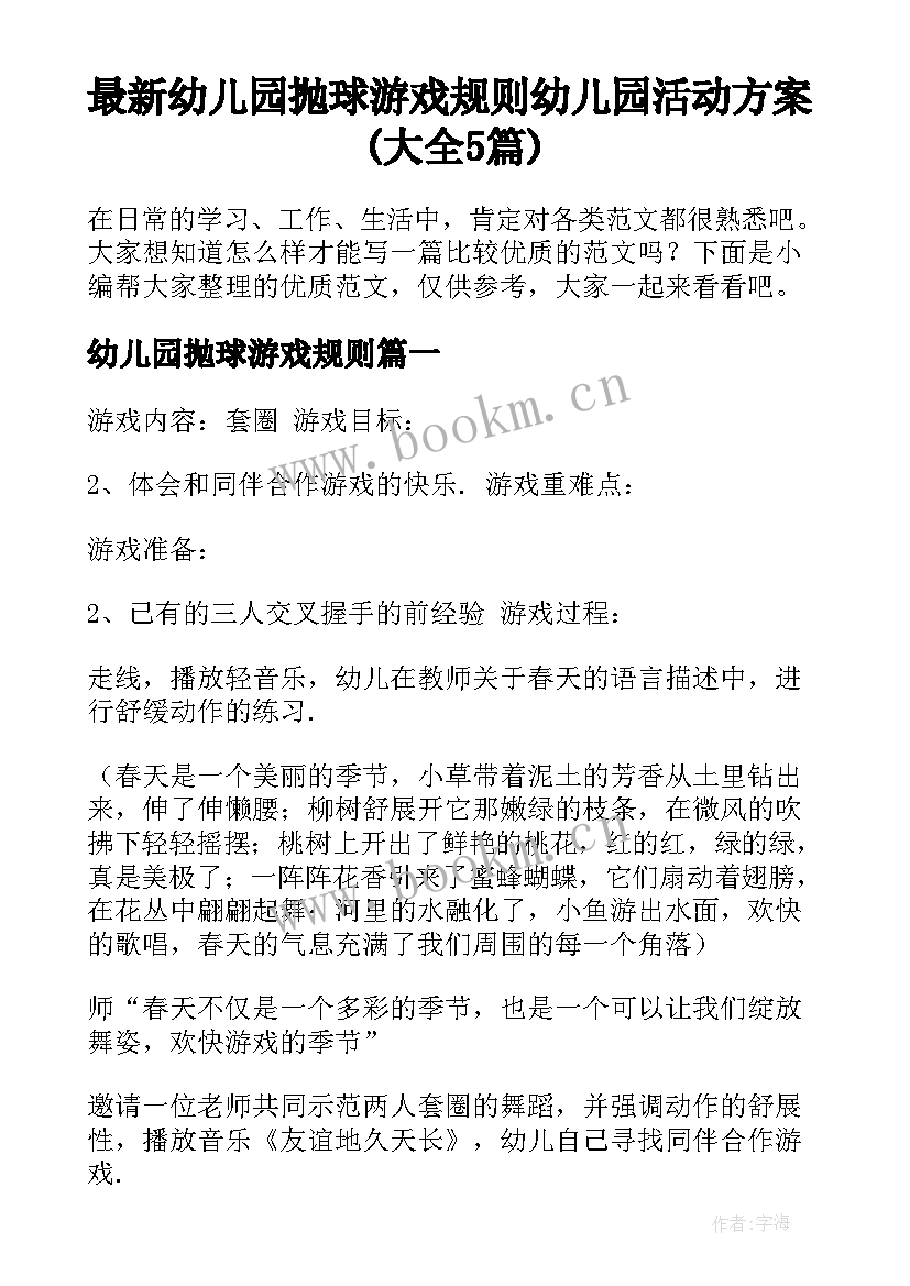 最新幼儿园抛球游戏规则 幼儿园活动方案(大全5篇)