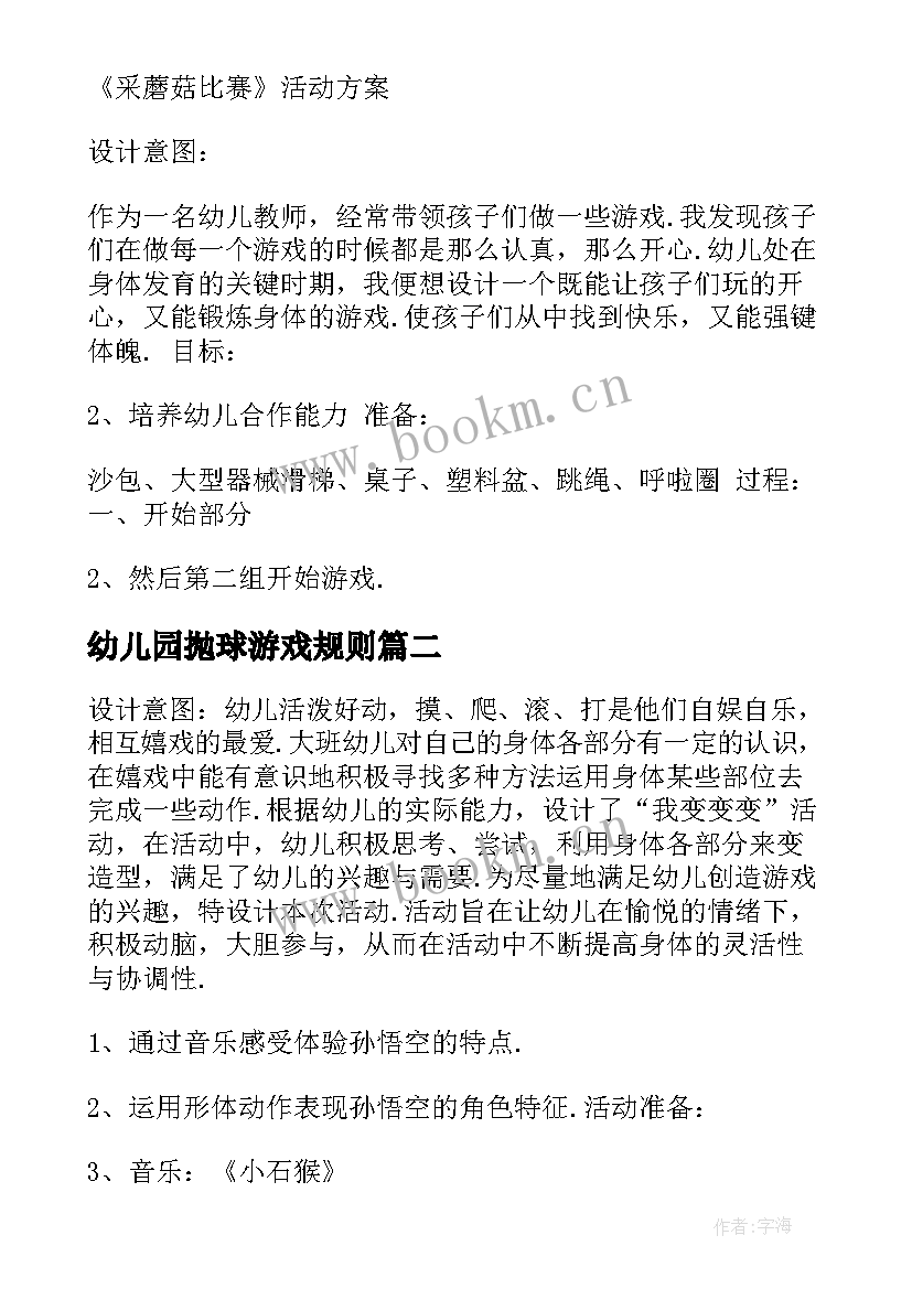 最新幼儿园抛球游戏规则 幼儿园活动方案(大全5篇)