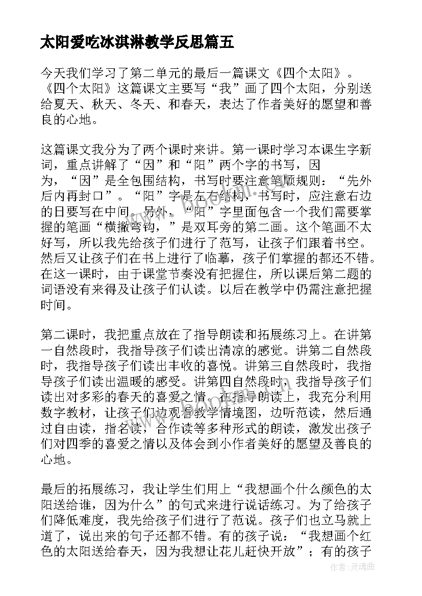 太阳爱吃冰淇淋教学反思(精选7篇)