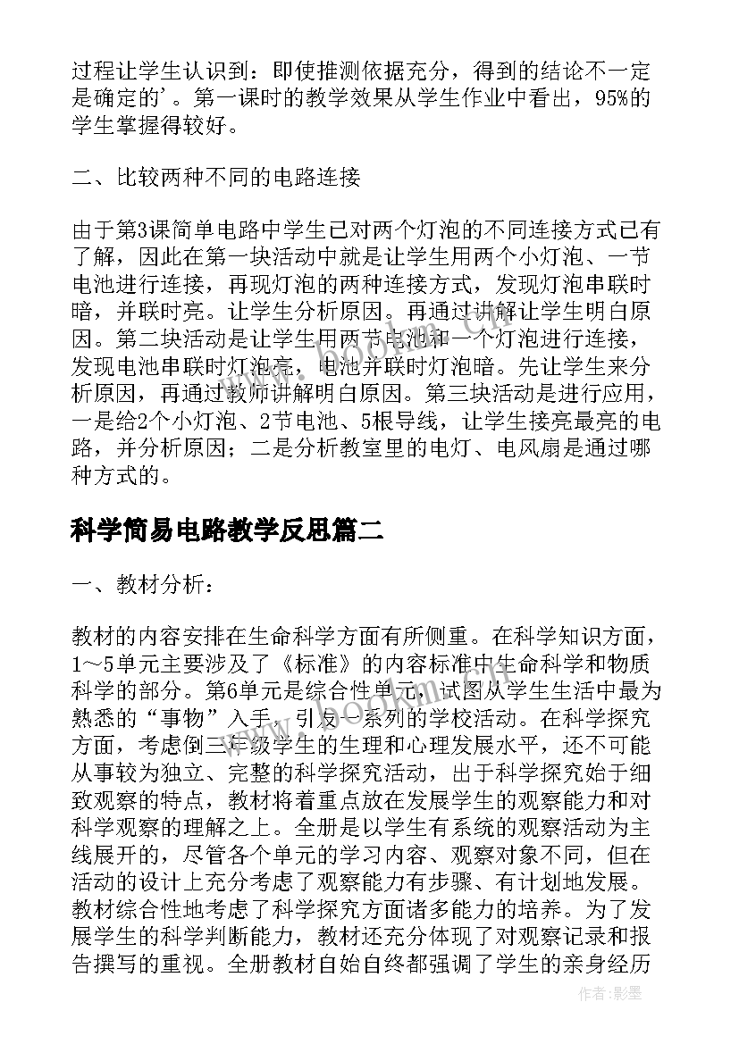 最新科学简易电路教学反思(优质5篇)