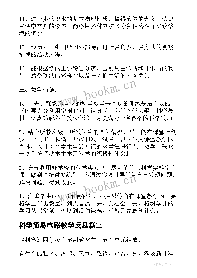 最新科学简易电路教学反思(优质5篇)