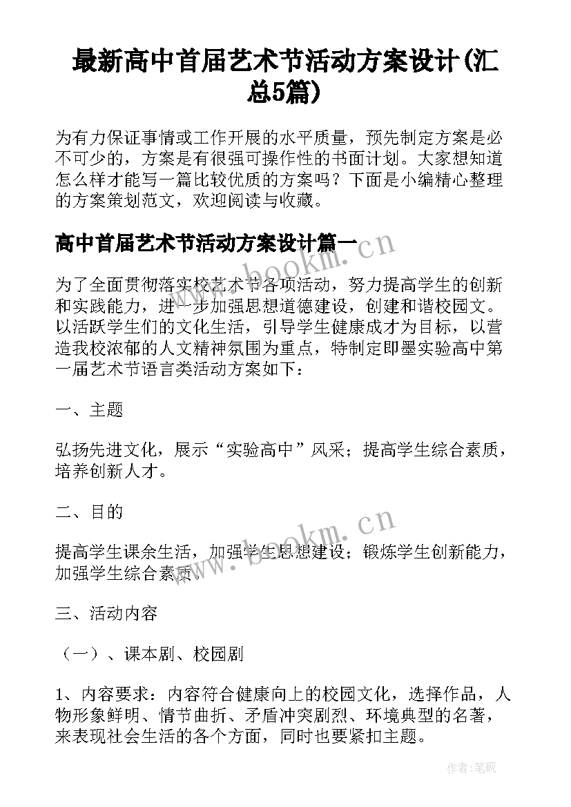 最新高中首届艺术节活动方案设计(汇总5篇)