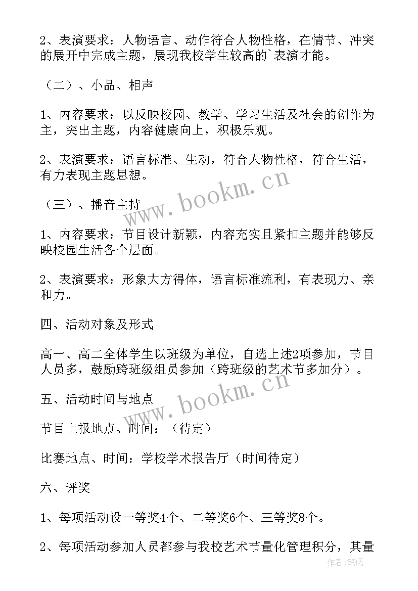 最新高中首届艺术节活动方案设计(汇总5篇)