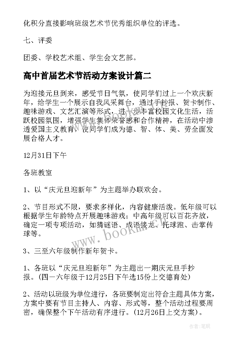 最新高中首届艺术节活动方案设计(汇总5篇)