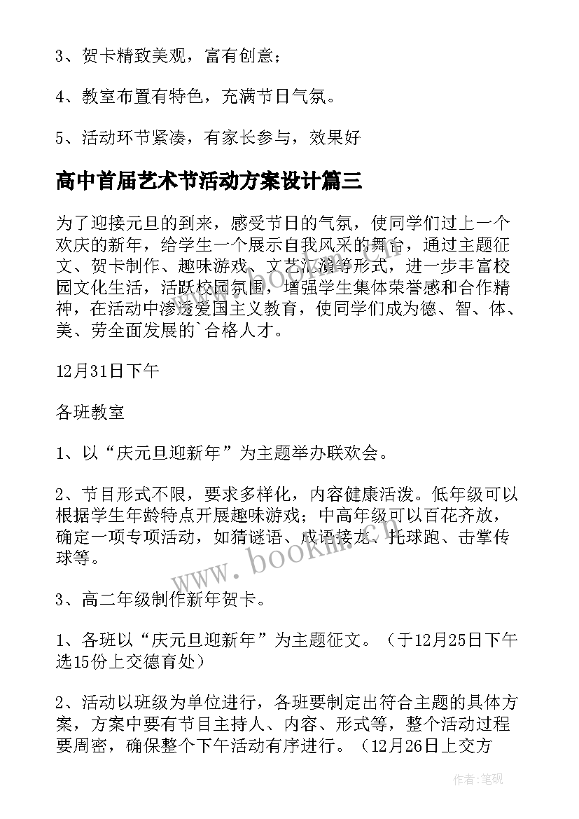 最新高中首届艺术节活动方案设计(汇总5篇)