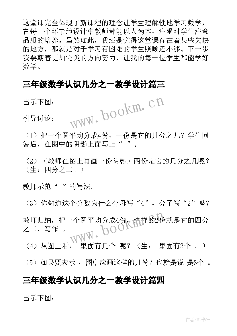 最新三年级数学认识几分之一教学设计 三年级数学认识几分之几教学反思(通用10篇)