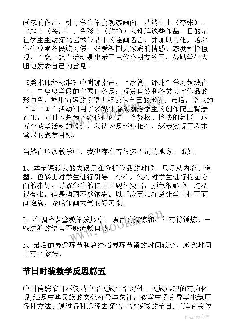 节日时装教学反思(通用6篇)