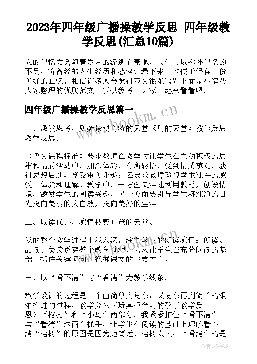 2023年四年级广播操教学反思 四年级教学反思(汇总10篇)